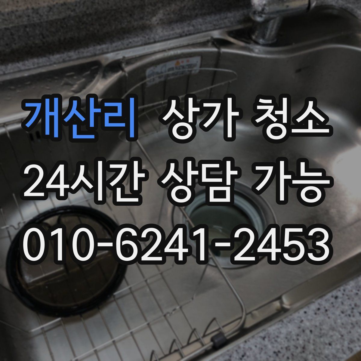 개산리 상가 청소