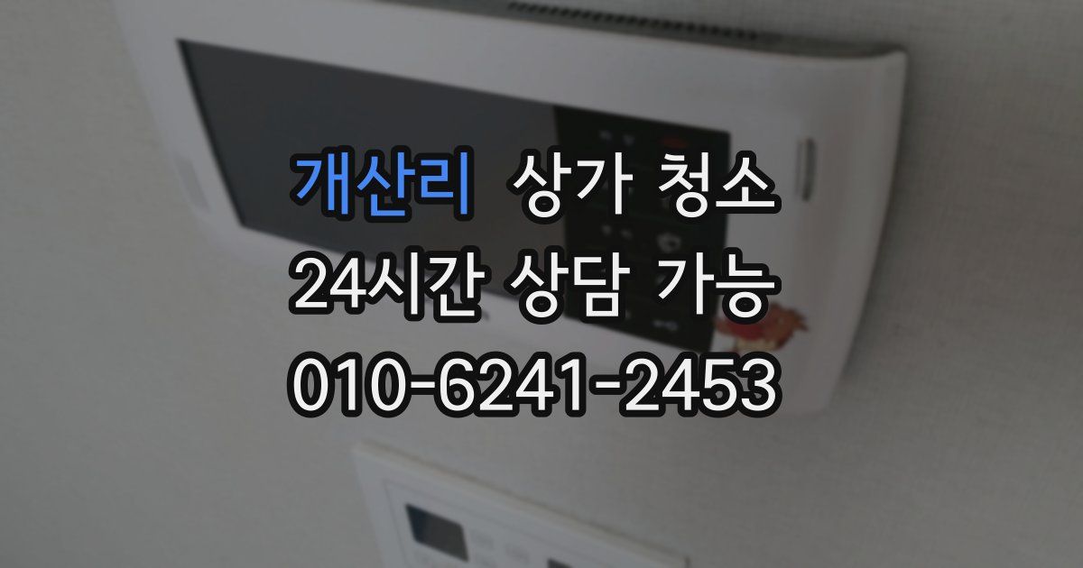 개산리 상가 청소