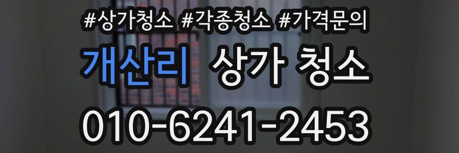개산리 상가 청소