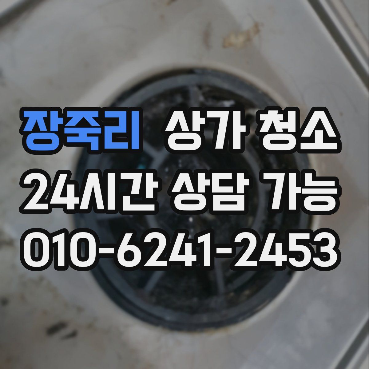 장죽리 상가 청소