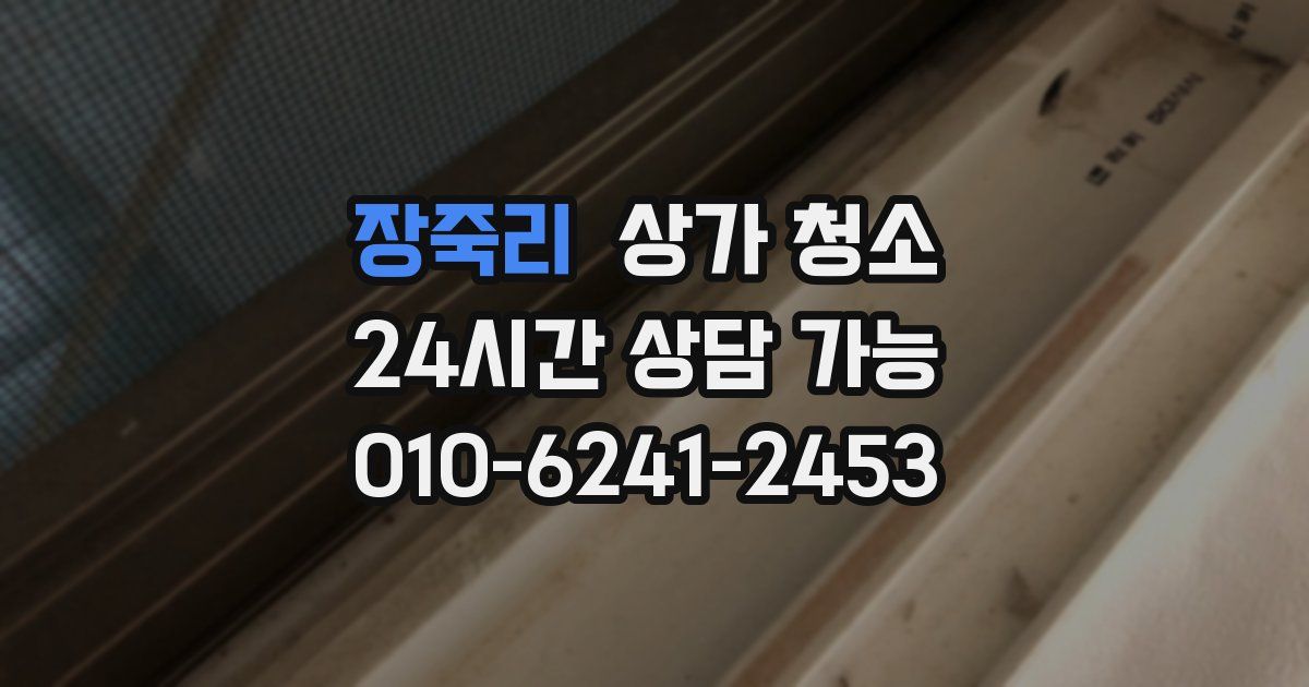 장죽리 상가 청소