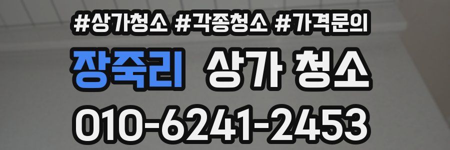 장죽리 상가 청소