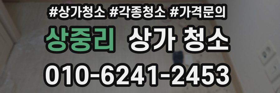 상중리 상가 청소