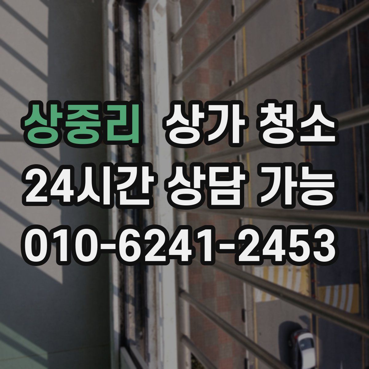 상중리 상가 청소