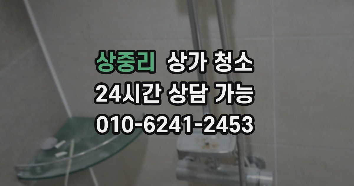 상중리 상가 청소