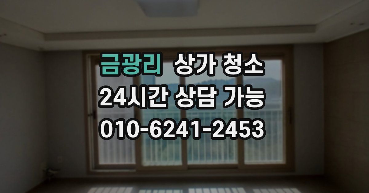 금광리 상가 청소