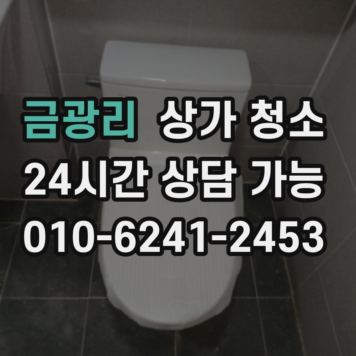 금광리 상가 청소
