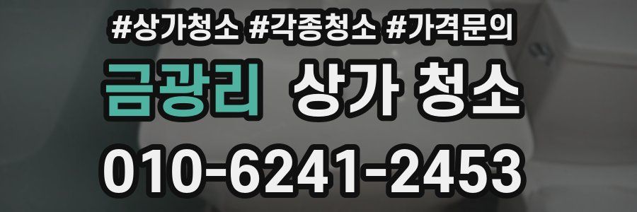 금광리 상가 청소