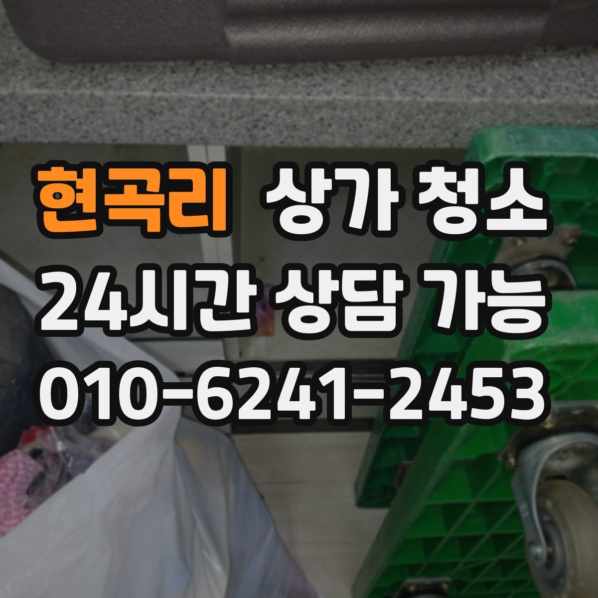 현곡리 상가 청소
