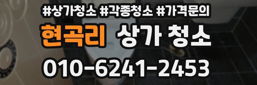 현곡리 상가 청소