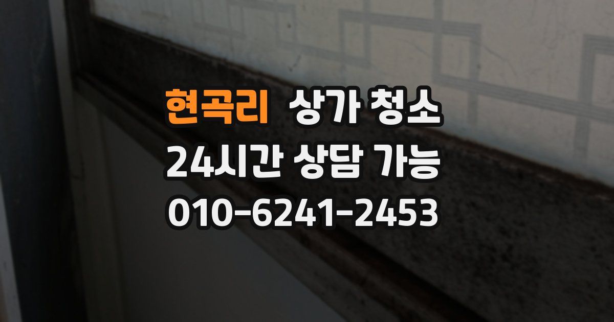 현곡리 상가 청소