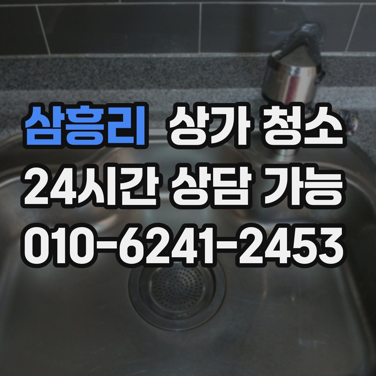 삼흥리 상가 청소