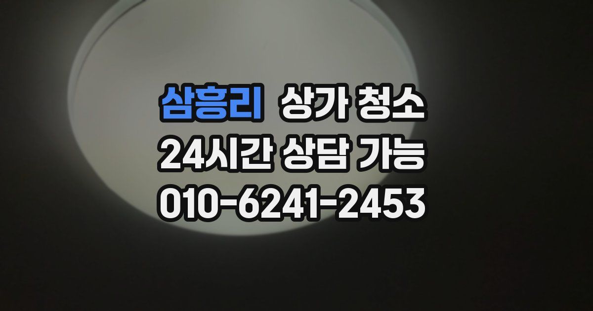 삼흥리 상가 청소