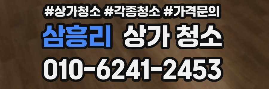 삼흥리 상가 청소