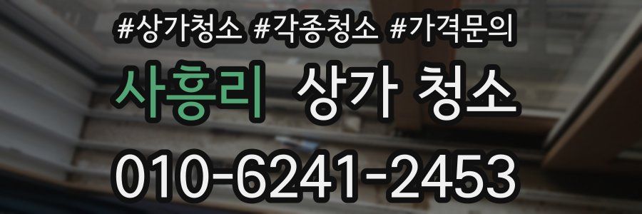 사흥리 상가 청소