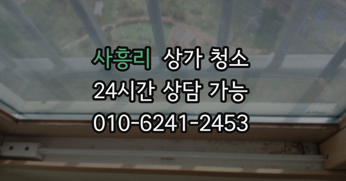 사흥리 상가 청소