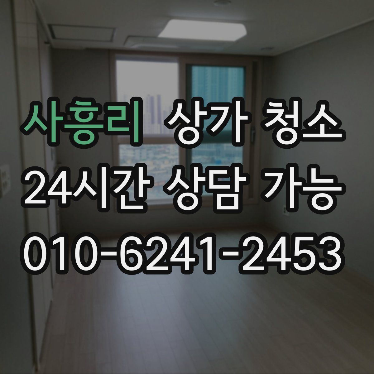 사흥리 상가 청소