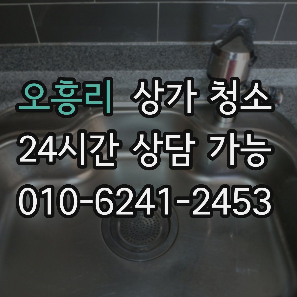 오흥리 상가 청소