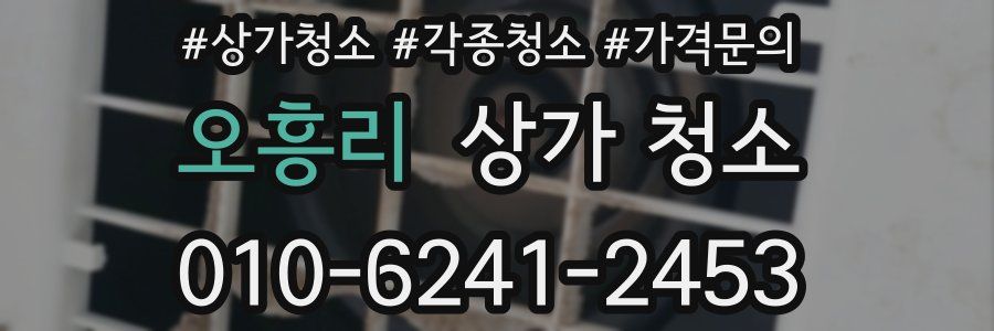 오흥리 상가 청소