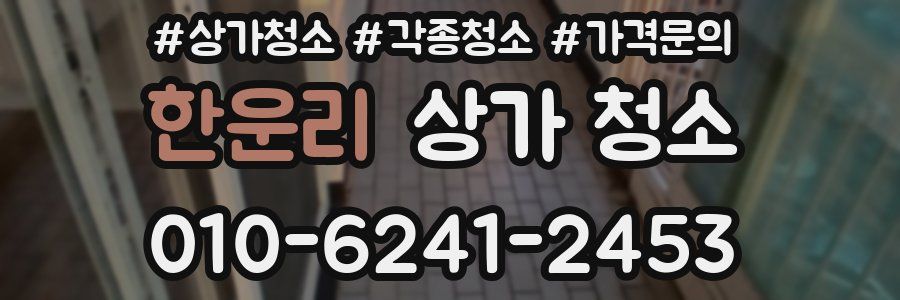 한운리 상가 청소