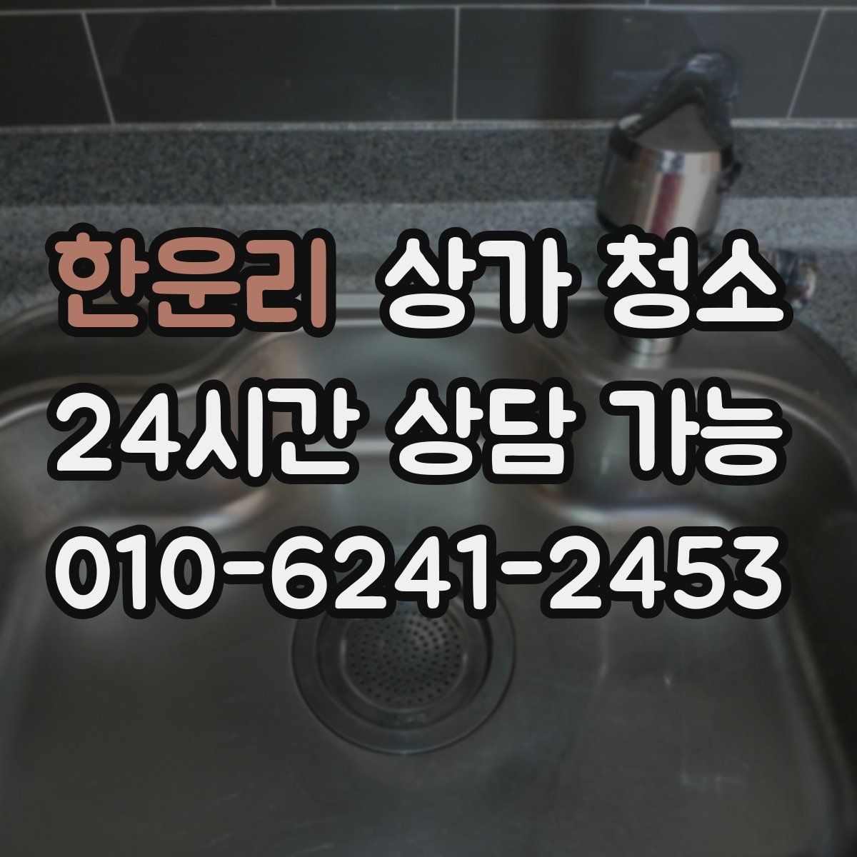 한운리 상가 청소
