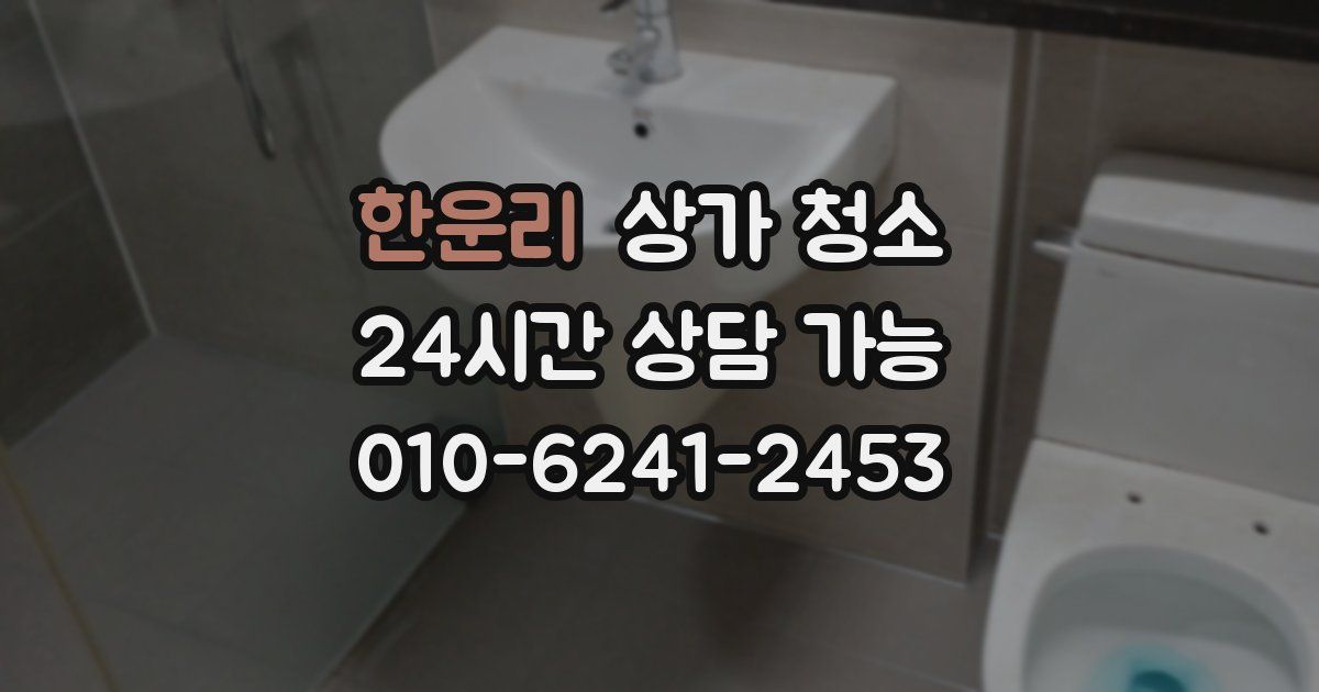한운리 상가 청소