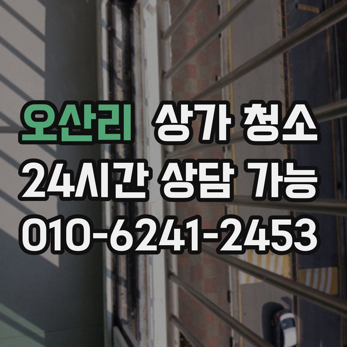 오산리 상가 청소