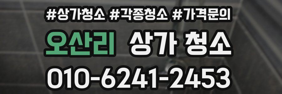 오산리 상가 청소