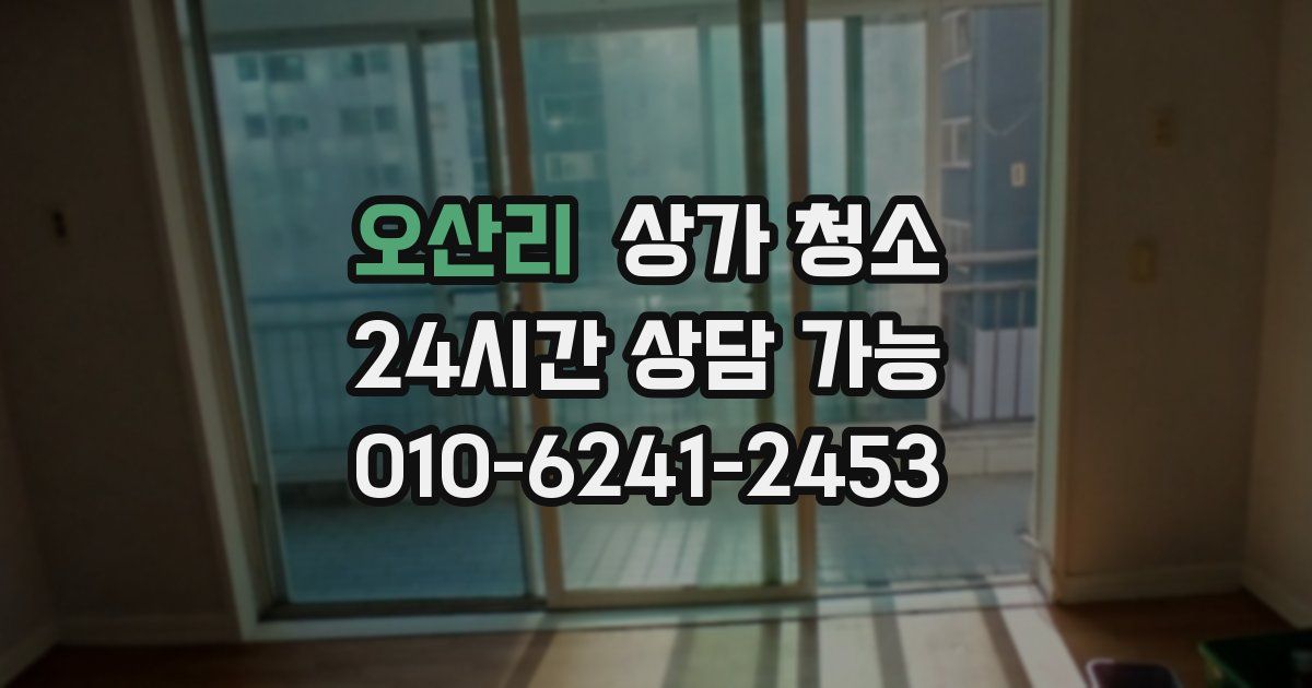 오산리 상가 청소
