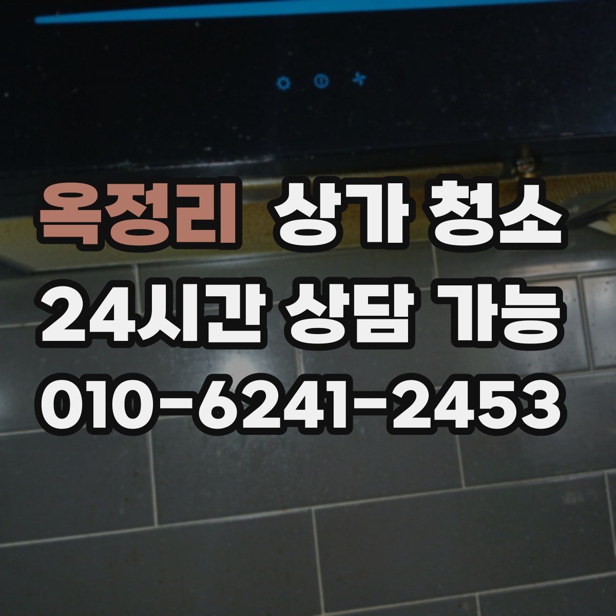 옥정리 상가 청소