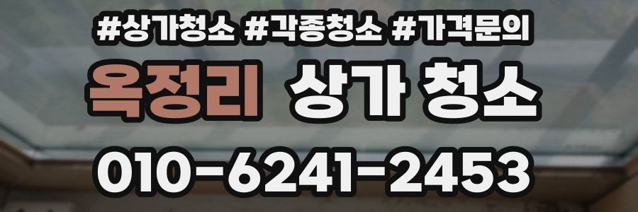 옥정리 상가 청소