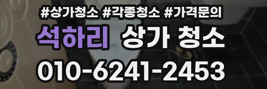 석하리 상가 청소