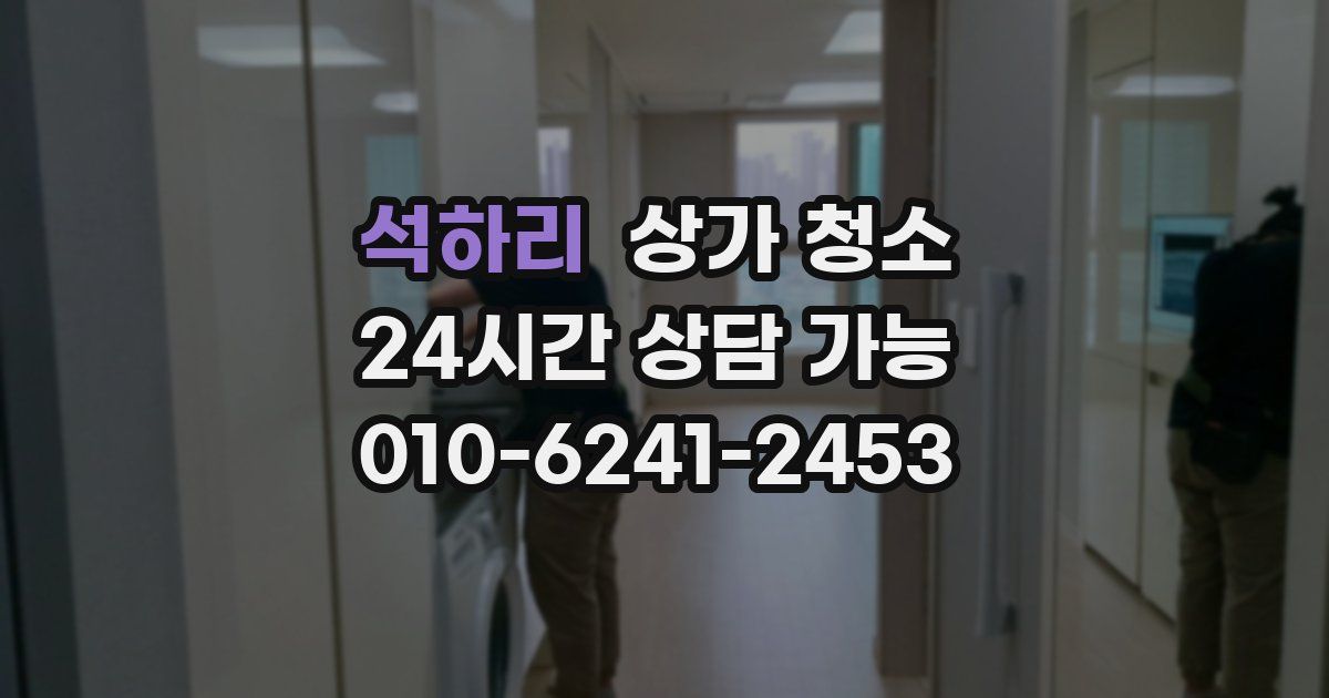 석하리 상가 청소