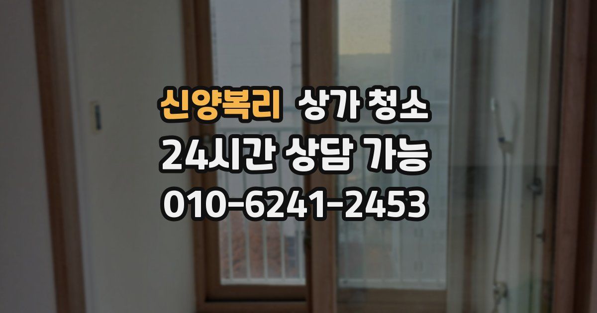 신양복리 상가 청소