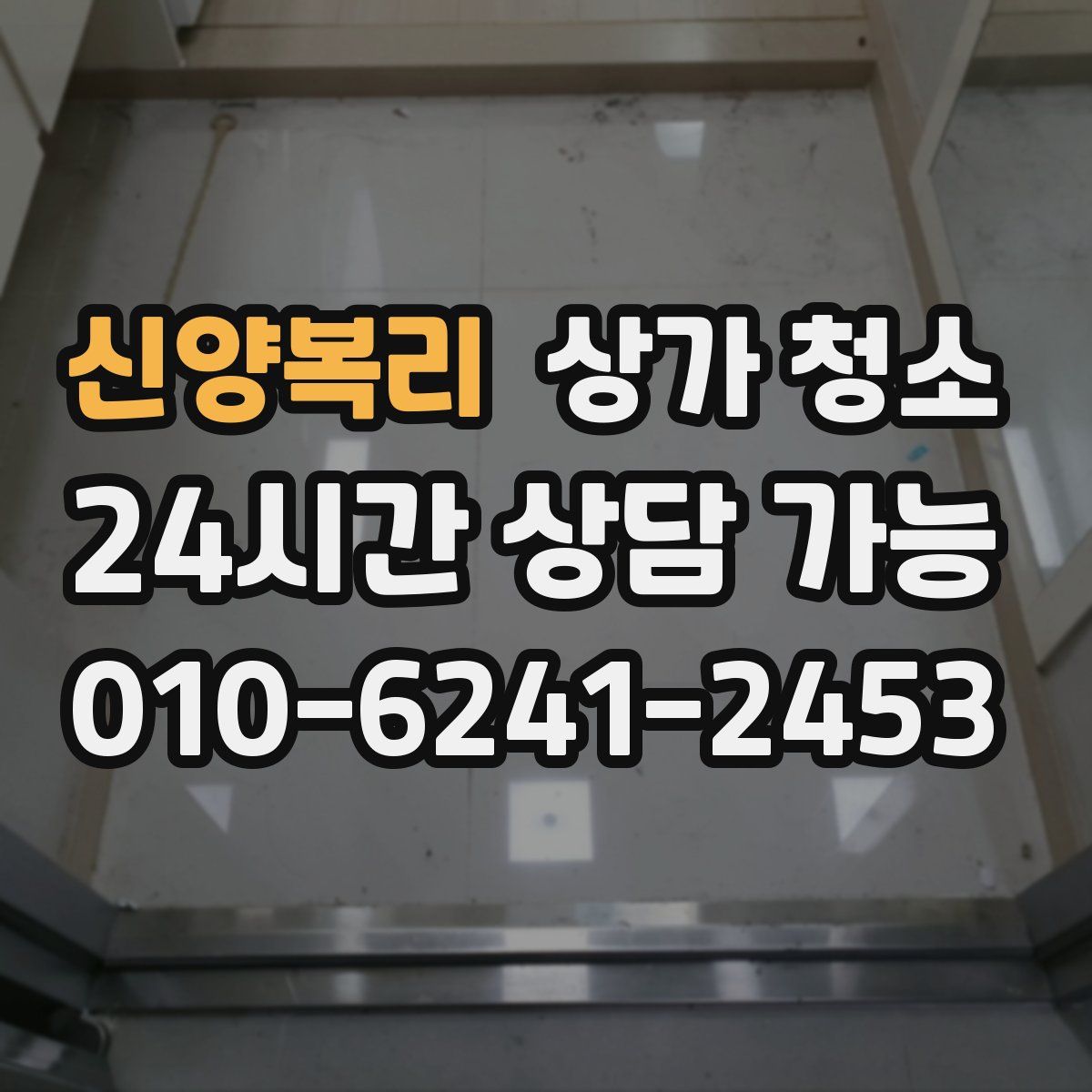 신양복리 상가 청소