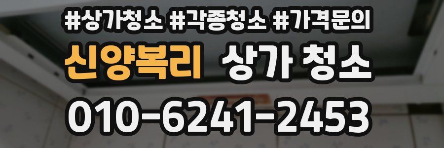 신양복리 상가 청소