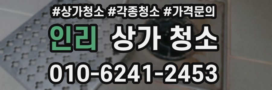 인리 상가 청소