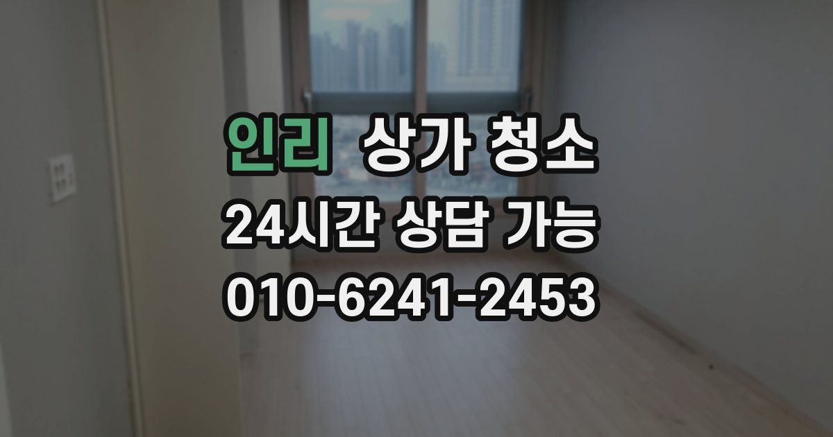 인리 상가 청소