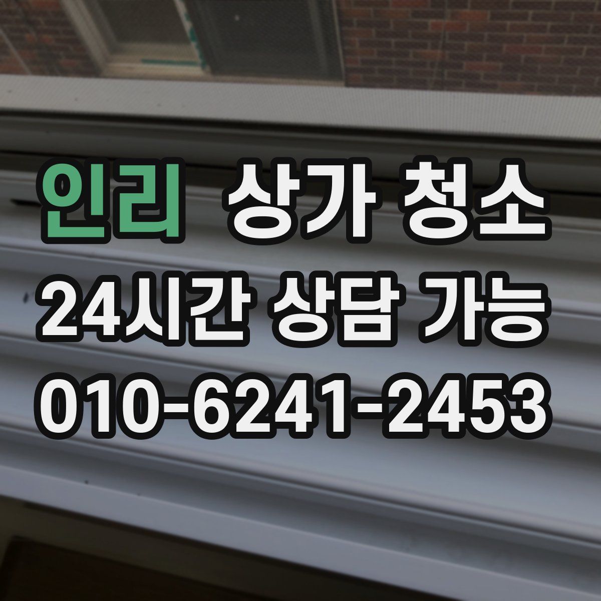 인리 상가 청소
