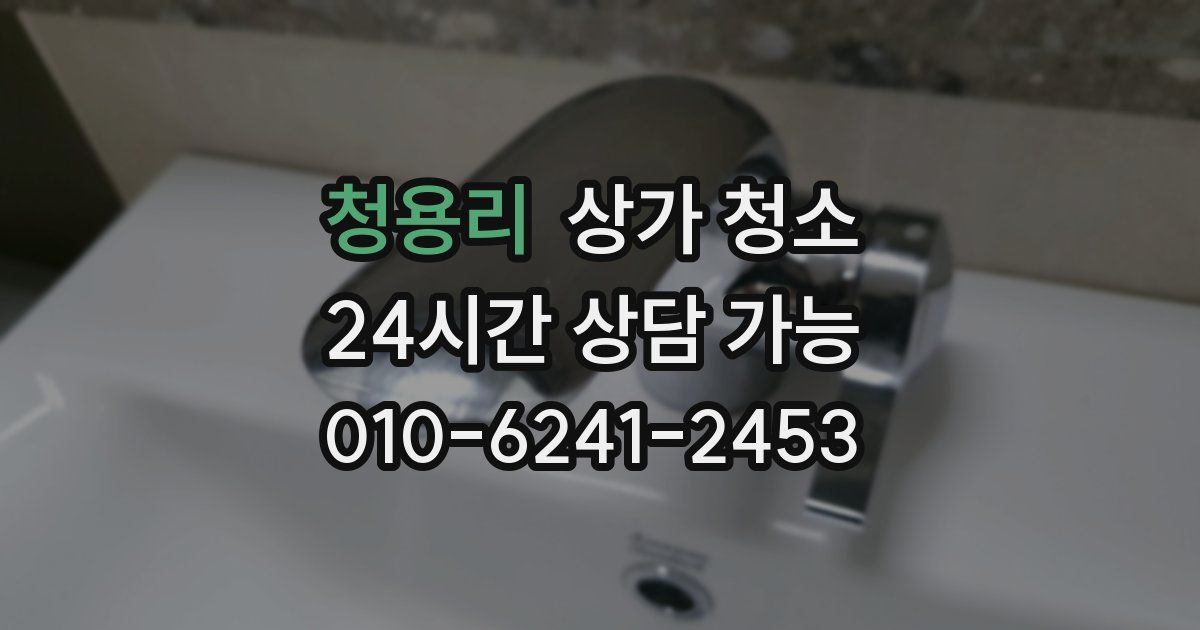 청용리 상가 청소