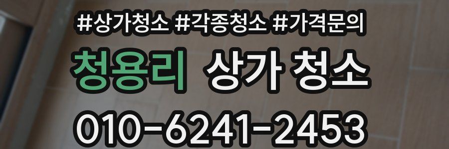 청용리 상가 청소