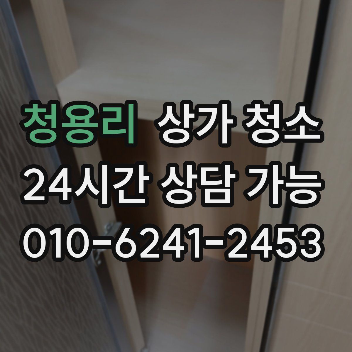 청용리 상가 청소