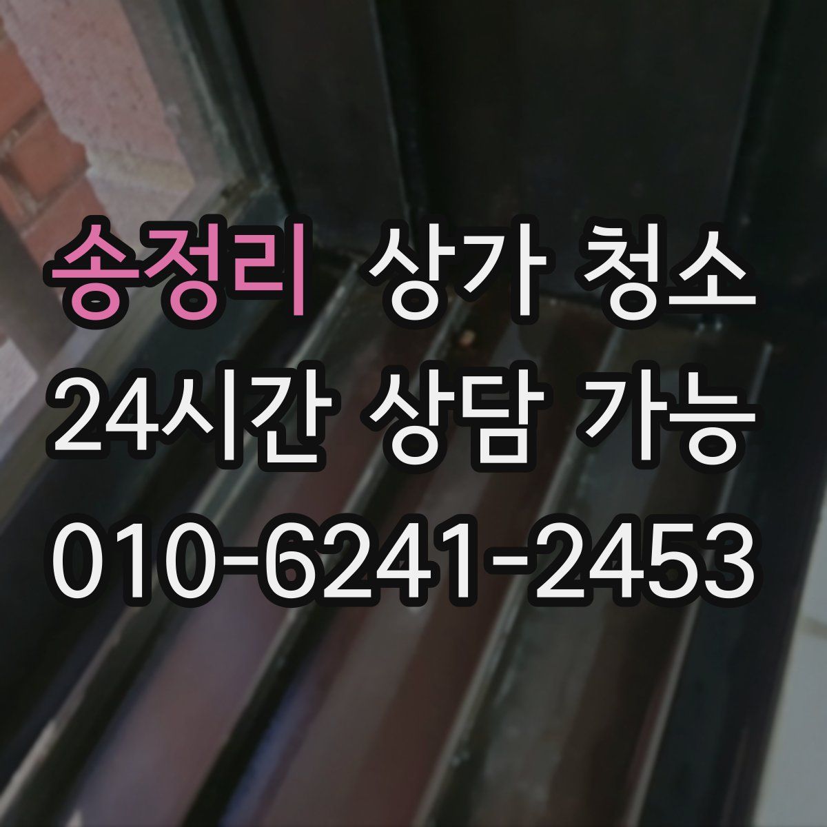 송정리 상가 청소