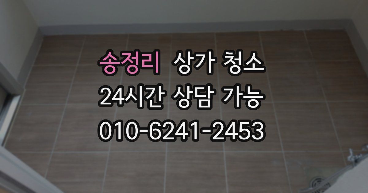 송정리 상가 청소
