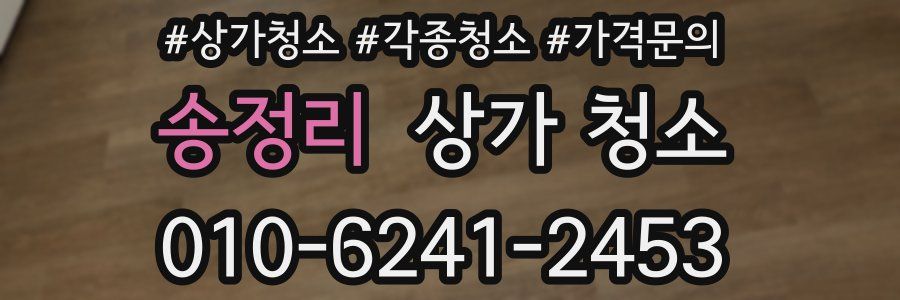 송정리 상가 청소