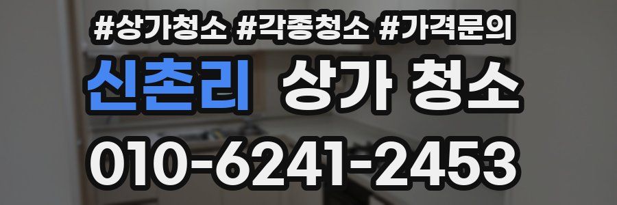 신촌리 상가 청소