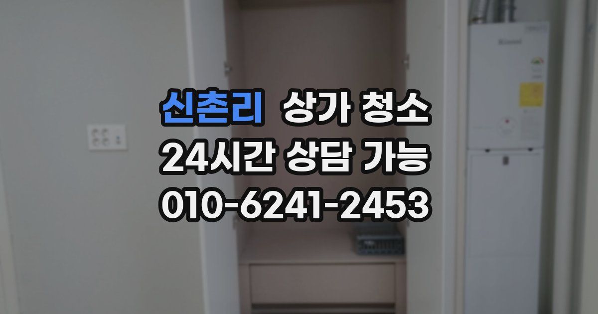 신촌리 상가 청소