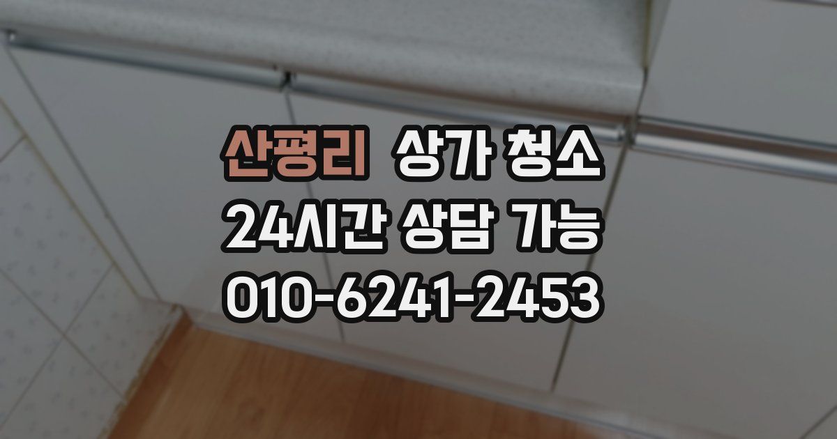 산평리 상가 청소