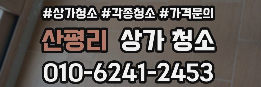 산평리 상가 청소
