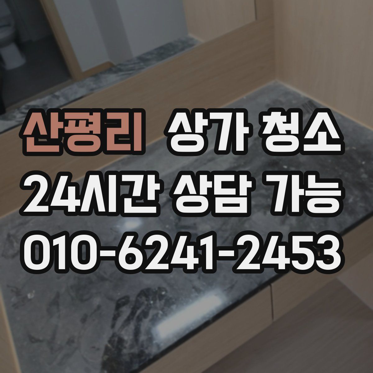 산평리 상가 청소